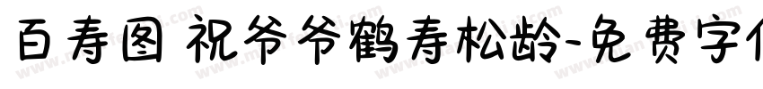 百寿图 祝爷爷鹤寿松龄字体转换